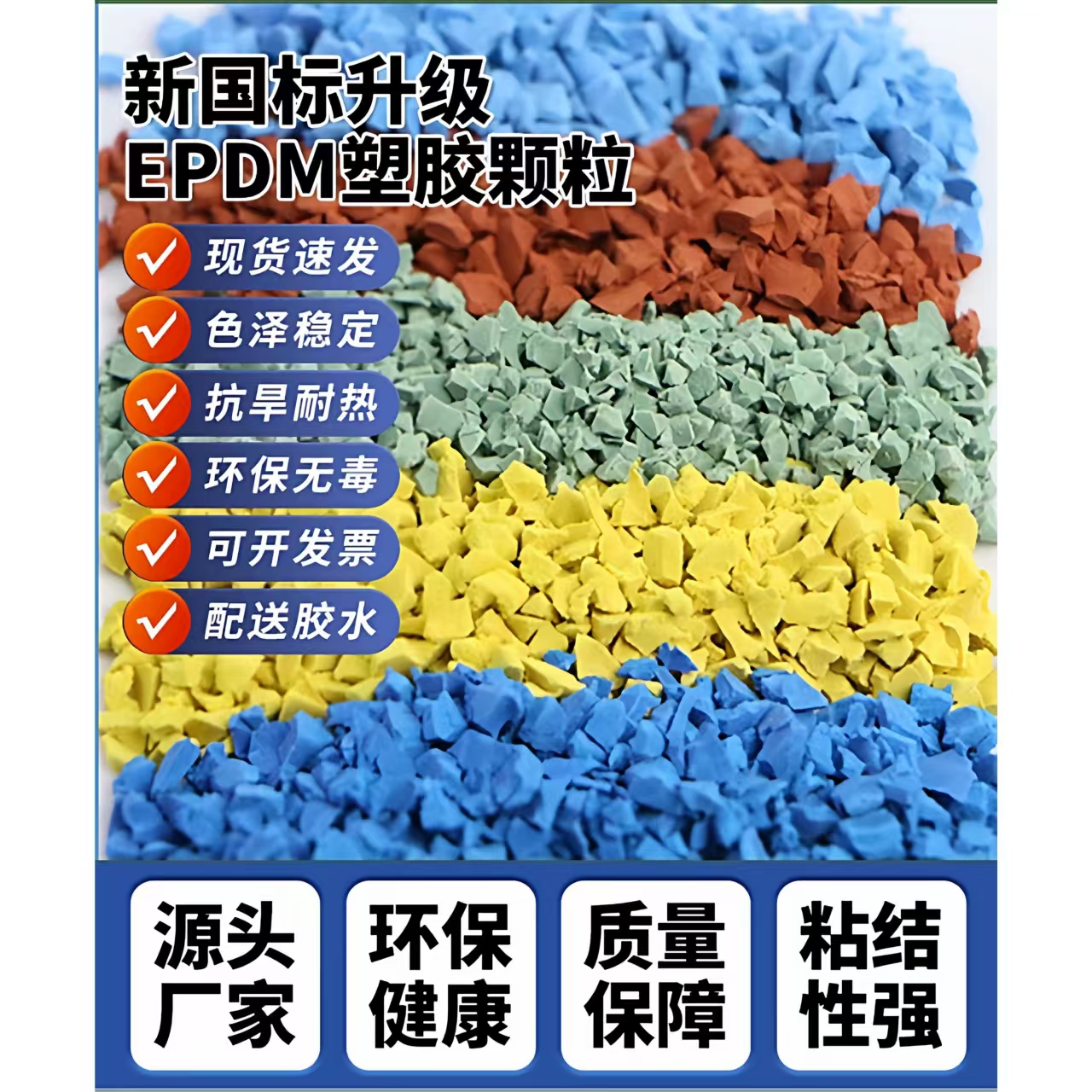 双鸭山市塑胶跑道EPDM颗粒 - 哪里好
