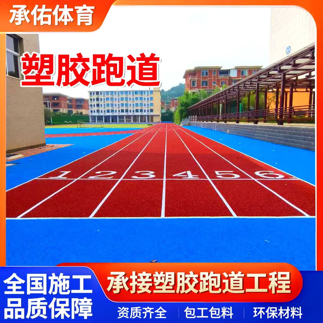 双鸭山市硅PU材料学校塑胶跑道 - 方案